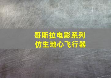 哥斯拉电影系列 仿生地心飞行器